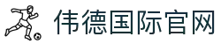 伟德国际(bevictor)官方网站-源自英国始于1946